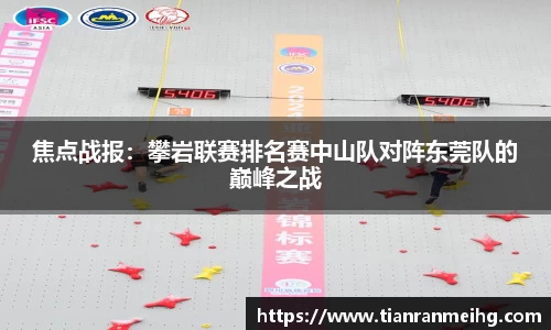焦点战报：攀岩联赛排名赛中山队对阵东莞队的巅峰之战