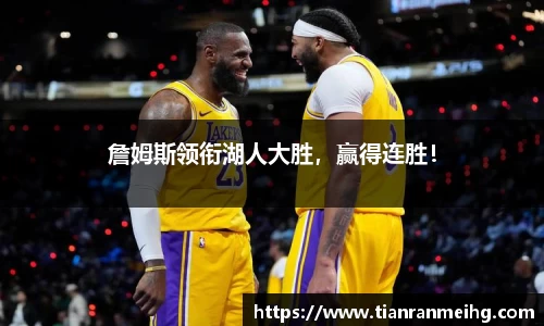 詹姆斯领衔湖人大胜，赢得连胜！