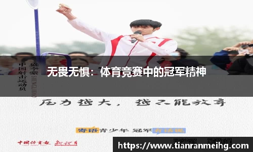 无畏无惧：体育竞赛中的冠军精神
