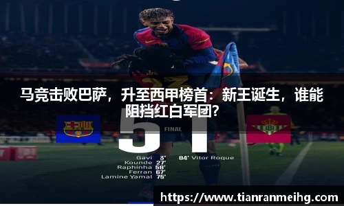 马竞击败巴萨，升至西甲榜首：新王诞生，谁能阻挡红白军团？