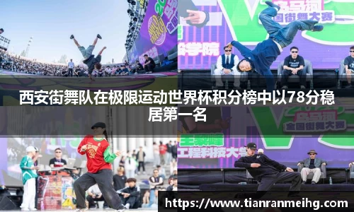 西安街舞队在极限运动世界杯积分榜中以78分稳居第一名
