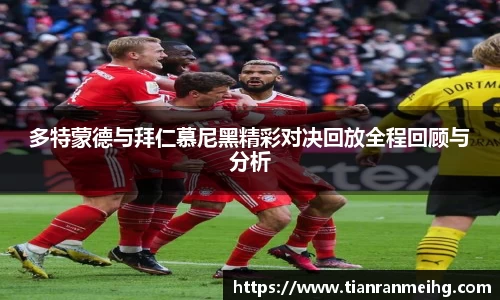 多特蒙德与拜仁慕尼黑精彩对决回放全程回顾与分析